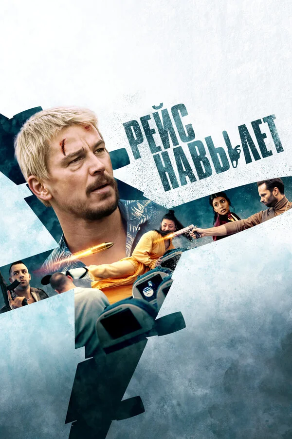 Рейс навылет постер
